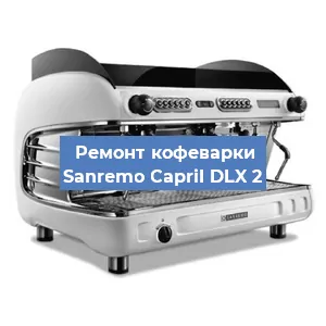 Замена | Ремонт термоблока на кофемашине Sanremo CapriI DLX 2 в Ростове-на-Дону